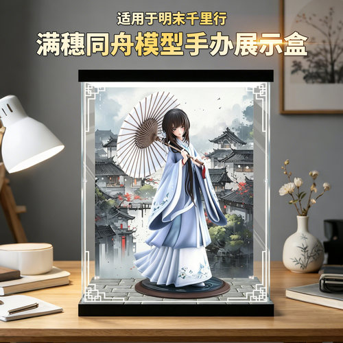 明末千里行满穗同舟亚克力展示盒