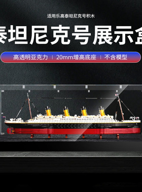 适用乐高10294泰坦尼克号积木模型手办亚克力透明展示盒防尘罩
