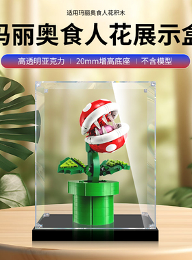 亚克力展示盒适用乐高71426玛丽奥食人花模型透明收纳手办防尘罩