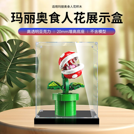 亚克力展示盒适用乐高71426玛丽奥食人花模型透明收纳手办防尘罩