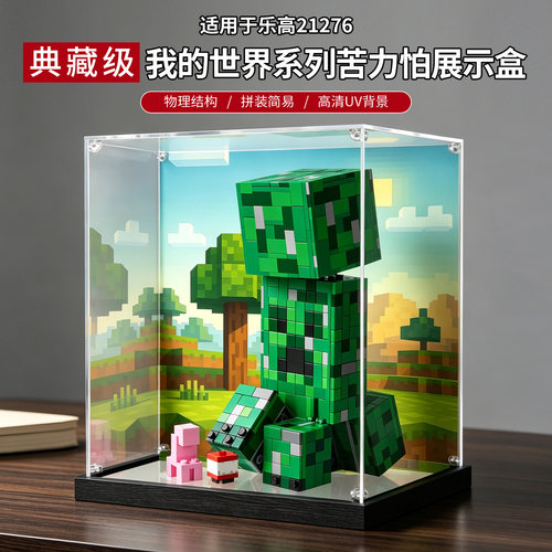 适用于 乐高 我的世界21276苦力怕 积木模型 收纳防尘透明展示盒