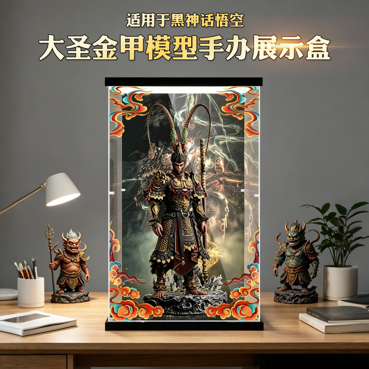 适用于黑神话悟空大圣金甲模型手办展示盒亚克力防尘收纳盒图片