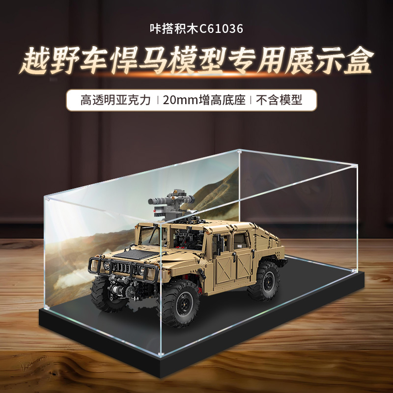 适用于双鹰咔搭C61036悍马亚克力展示盒模型防尘罩透明盒子收纳盒