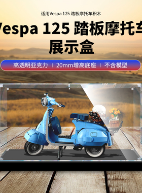 适用乐高10298Vespa 125 踏板摩托车模型亚克力展示盒 透明手办盒
