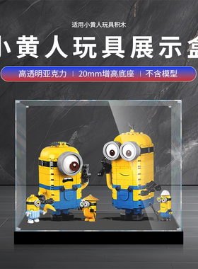适用乐高75551小黄人玩具手办模型盒积木防尘罩亚克力透明展示盒