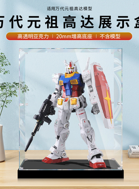 适用万代PG元祖高达展示盒积木模型手办亚克力透明防尘罩