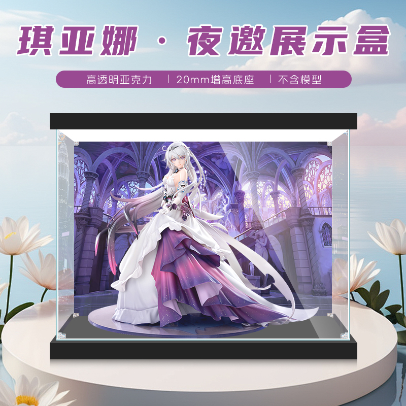 适用崩坏3 琪亚娜·夜邀手办模型展示盒透明模型手办防尘罩