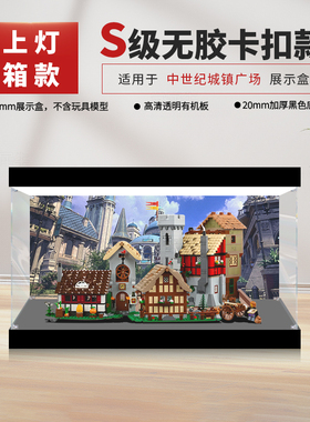 适用乐高10332中世纪城镇广场展示盒模型手办透明亚克力防尘罩