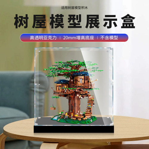 【乐高树屋模型】亚克力展示盒