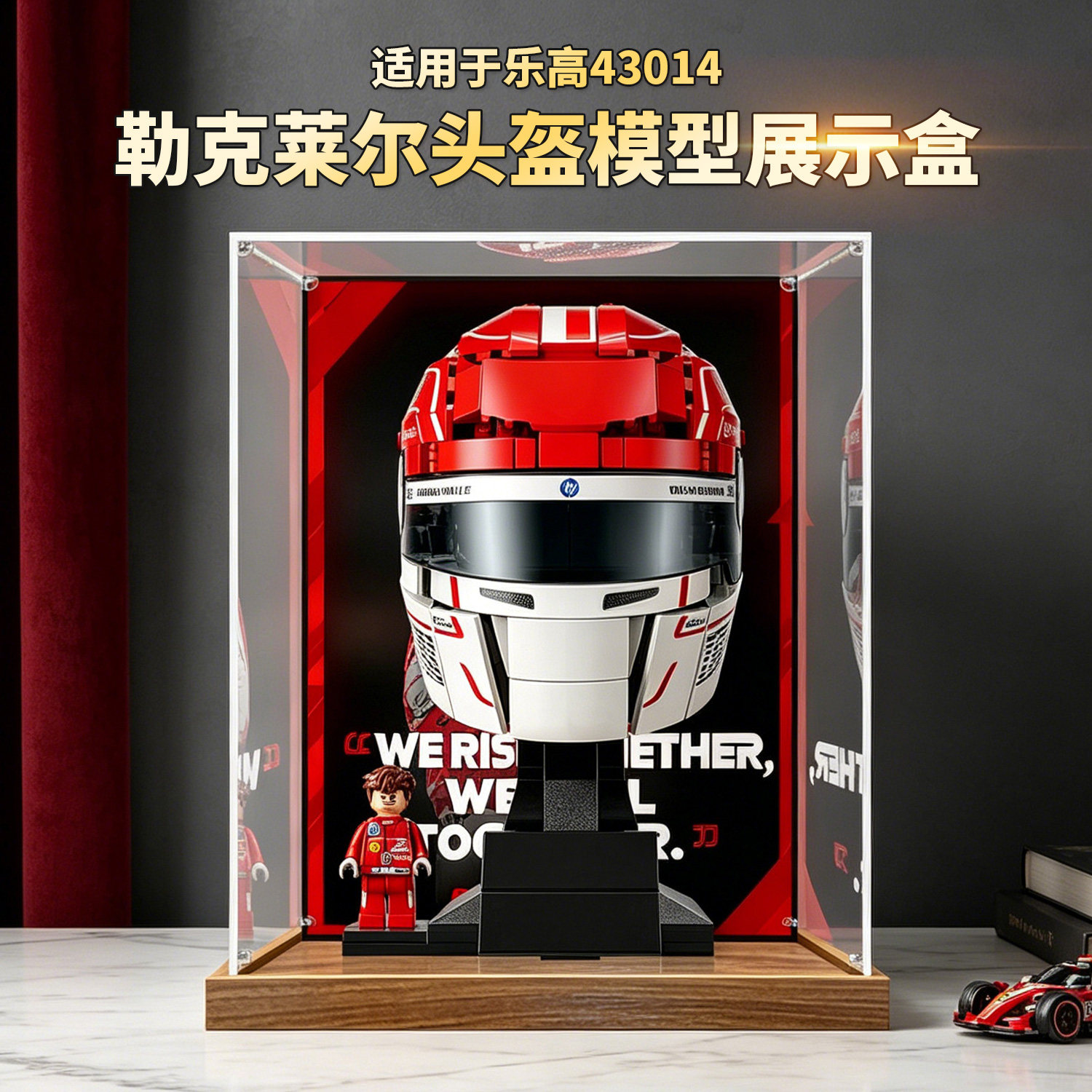 适用乐高43014法拉利F1车队勒克莱尔头盔模型积木亚克力展示盒图片