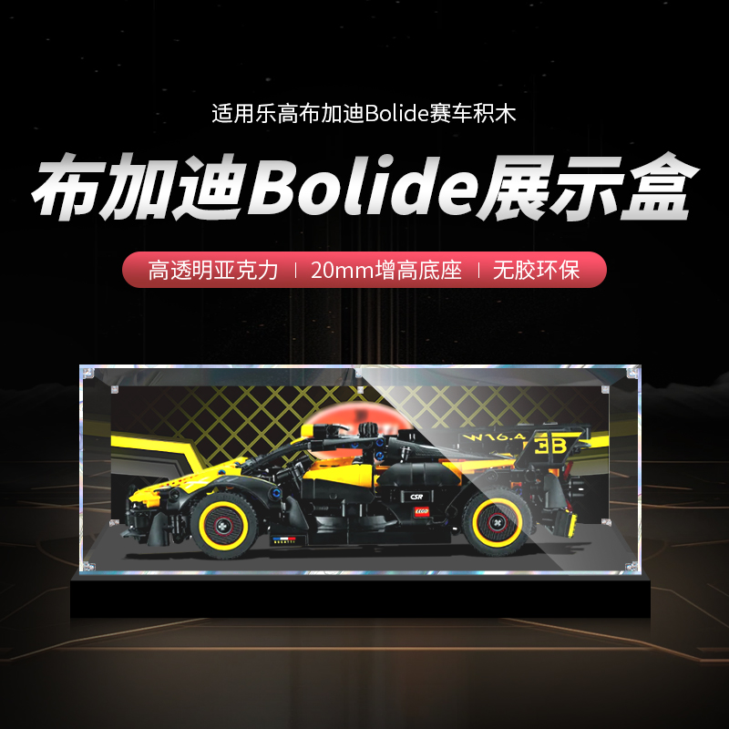 【布加迪Bolide】亚克力透明罩