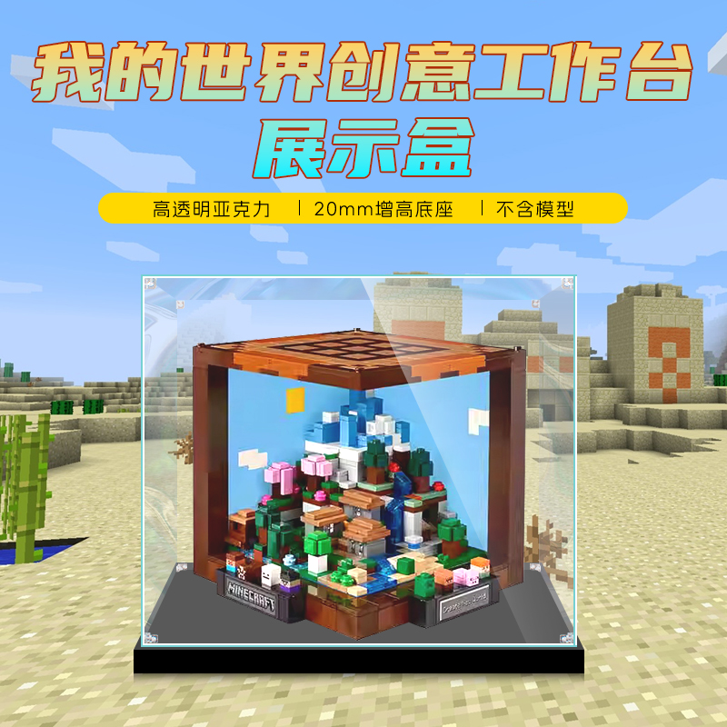 适用乐高21265我的世界创意工作台积木模型亚克力展示透明防尘盒