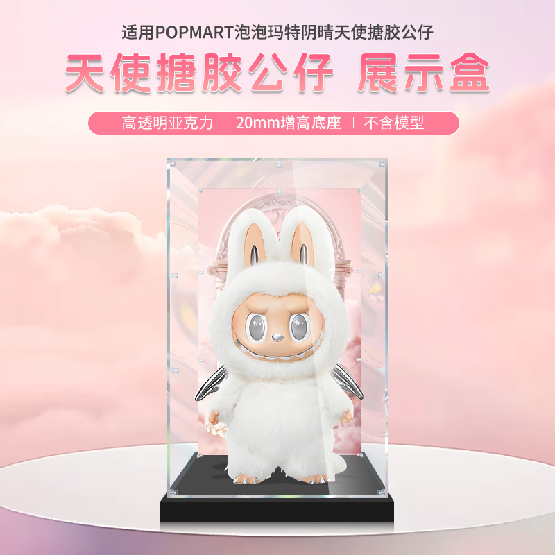 适用泡泡玛特zimomo labubu 大首领阴晴大天使公仔 亚克力展示盒
