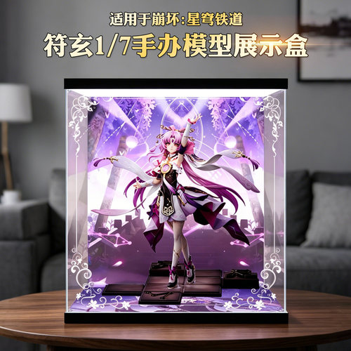 适用符玄1/7手办模型展示盒亚克力透明收纳盒防尘盒