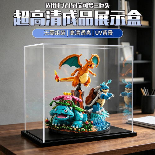 适用于乐高 72153宝可梦（成品）模型收纳防尘透明一体式展示盒