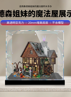适用乐高21341迪士尼女巫桑德森姐妹的魔法屋亚克力展示盒防尘罩