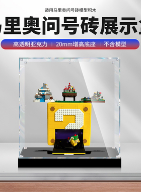 适用乐高71395马里奥问号砖箱积木亚克力展示盒透明防尘盒手办盒