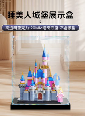 适用乐高40720迷你迪士尼睡美人城堡积木防尘罩收纳亚克力展示盒