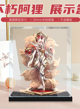 适用英雄联盟名人堂Faker不朽阿狸模型展示盒透明模型手办防尘罩