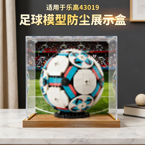 适用乐高43019足球积木玩具模型防尘罩收纳盒高透明亚克力展示盒