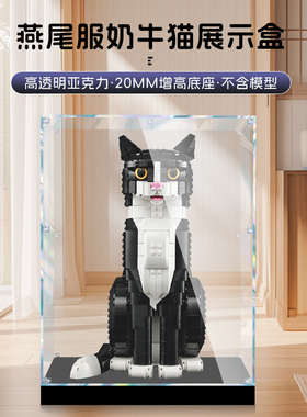 亚克力展示盒乐高21349燕尾服猫积木模型防尘罩透明盒收纳盒