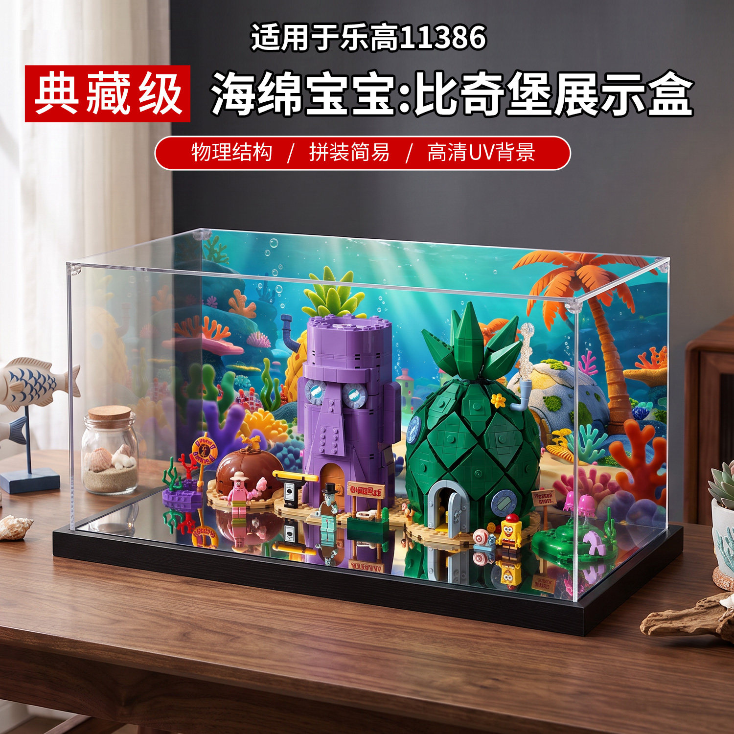 适用于乐高11386海绵宝宝：比奇堡  积木玩具收纳透明防尘展示盒图片