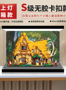 适用乐高43242白雪公主和七个小矮人童话森林小屋亚克力展示盒