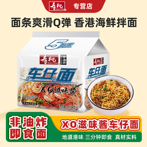 寿桃车仔面方便面非油炸拌面XO酱捞面泡面宿舍速食即食免煮家庭装