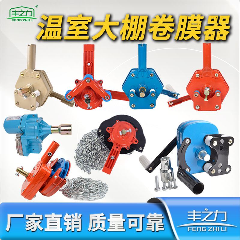丰之力韩式大棚卷膜器顶卷侧卷手动卷帘机链条摇膜器种养殖场包邮