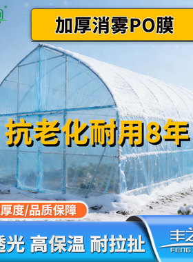 进口加厚农用大棚塑料膜无滴膜种植高透光保温消雾防水PO膜