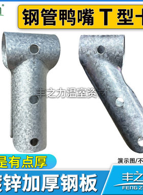 大棚鸭嘴斜鸭嘴T型卡丁字卡t型卡钢管卡直鸭嘴卡三通卡管管卡夹箍