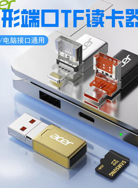 宏碁读卡器储存卡tf卡usb2.0高速内存卡转typec电脑U盘适用于苹果