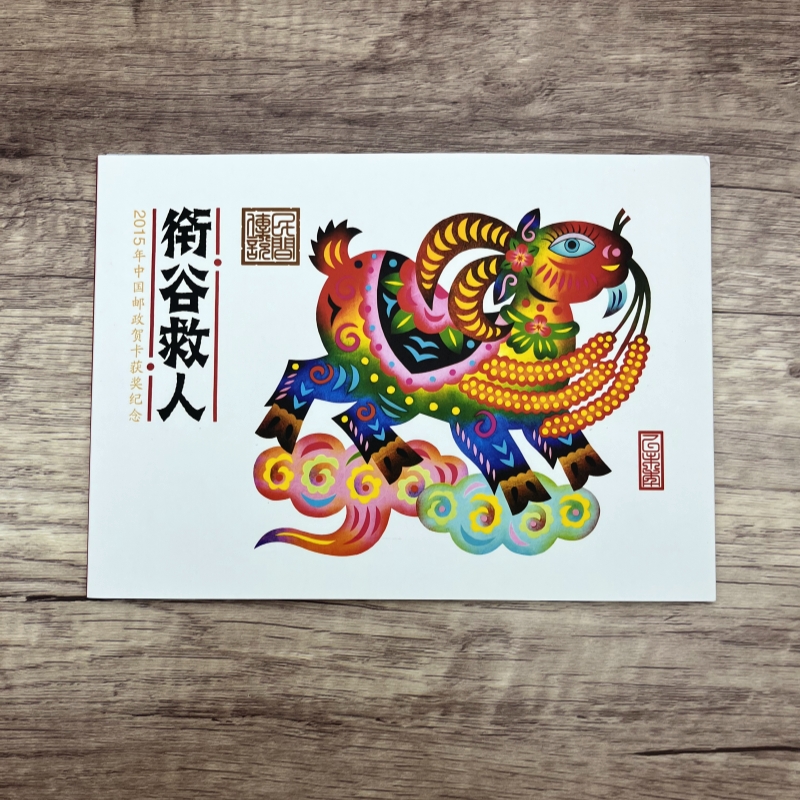 中国古代十二生肖羊明信片