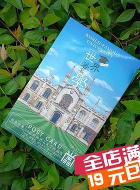 世界排名名校大学明信片 带校训简介 毕业升学励志礼物卡片30张