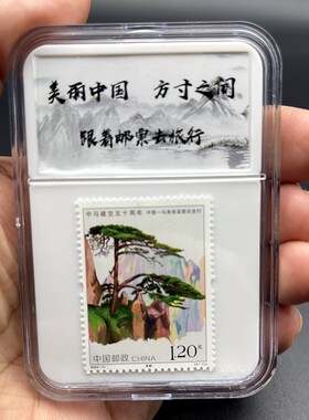 安徽黄山迎客松邮票盒装 旅游文创纪念品小礼物带展示架 邮局正品