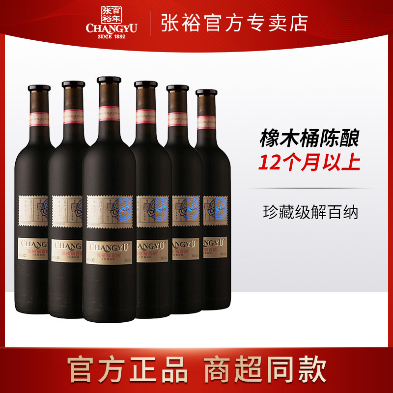张裕(CHANGYU)珍藏级解百纳干红葡萄酒750ml*6 整箱装高端红酒使用感如何?