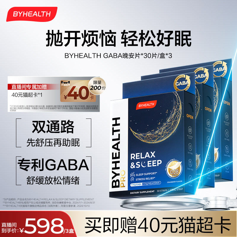 【直播专享礼 进直播间】助眠睡眠GABA褪黑素晚安闪释片30片3盒