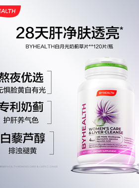BYHEALTH女士白月光护肝片进口奶蓟草水飞蓟宾熬夜养肝焕亮旗舰店