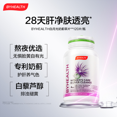BYHEALTH女士白月光护肝片进口奶蓟草水飞蓟宾熬夜养肝焕亮旗舰店