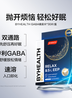 BYHEALTH褪黑素氨基丁酸GABA睡眠晚安片非软糖官方旗舰