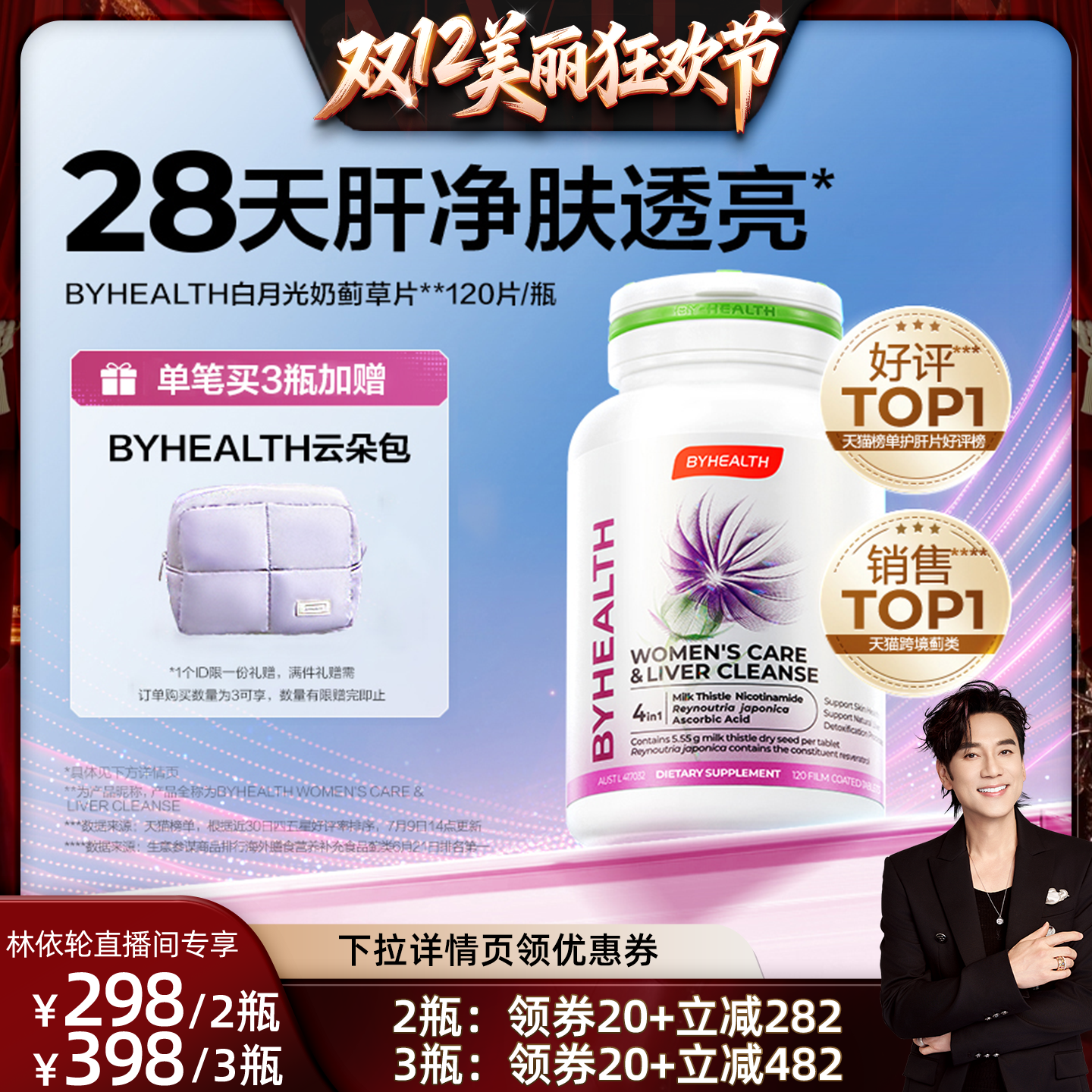 【林依轮直播间】汤臣倍健BYHEALTH白月光女士护肝片熬夜焕亮