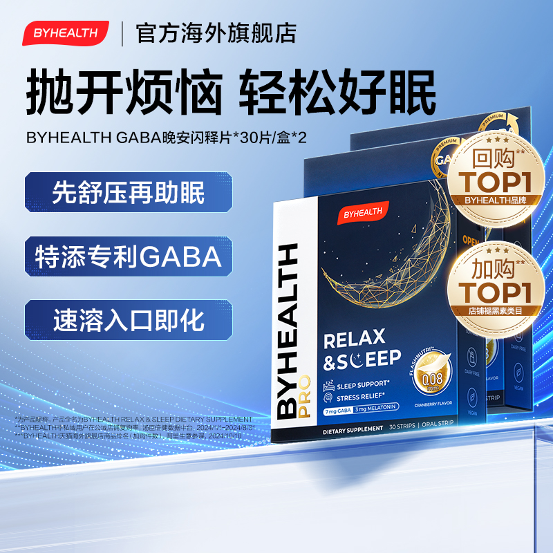 BYHEALTH汤臣倍健褪黑素闪睡片氨基丁酸gaba晚安片助睡眠30片