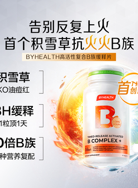 【新品】BYHEALTH积雪草vb缓释修红高活复合维生素B族b12男士控油