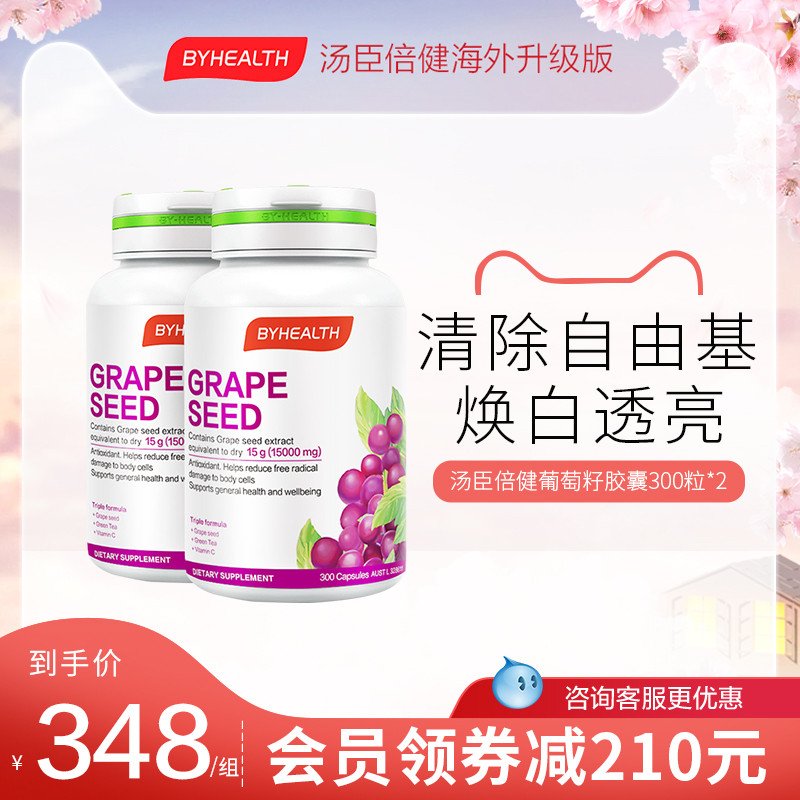 BYHEALTH汤臣倍健葡萄籽粉胶囊 原花青素美白淡斑海外600粒