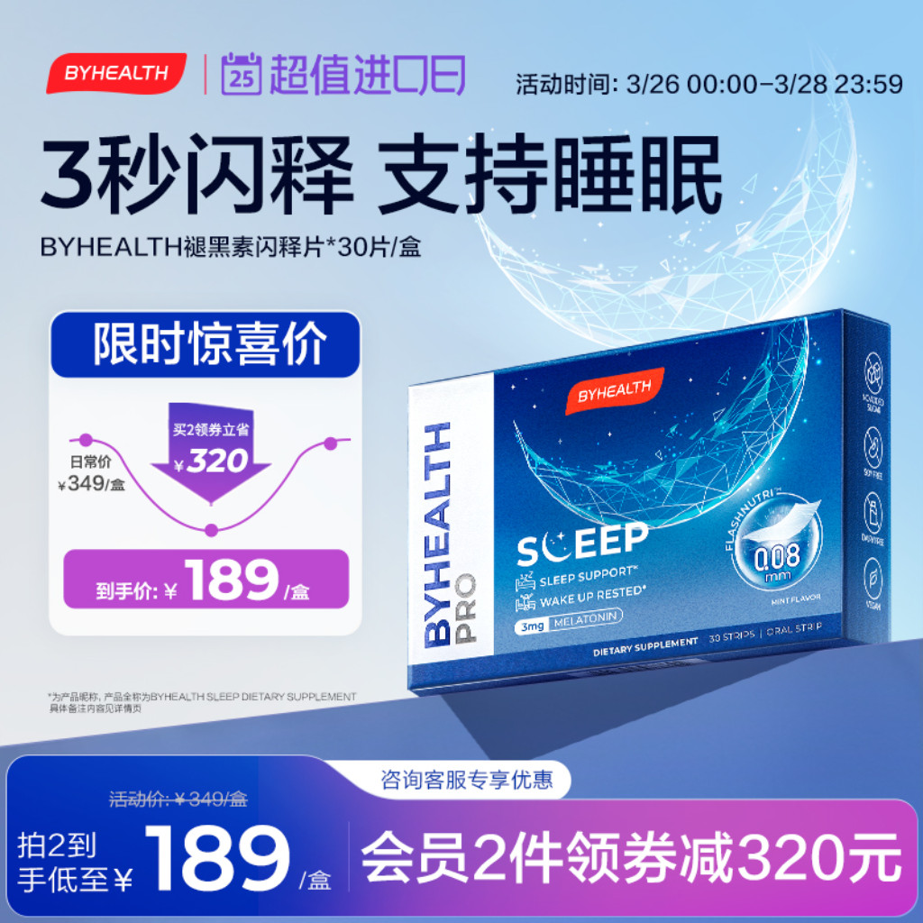 BYHEALTH睡眠汤臣倍健海外版褪黑素非软糖闪释0蔗糖含片清新30片