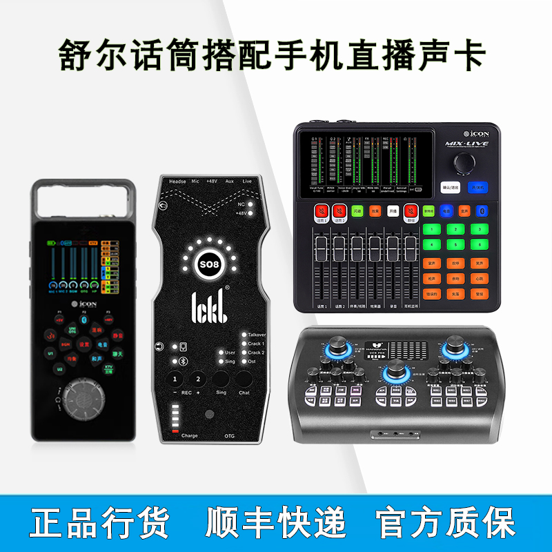 舒尔麦克风搭配手机声卡套装