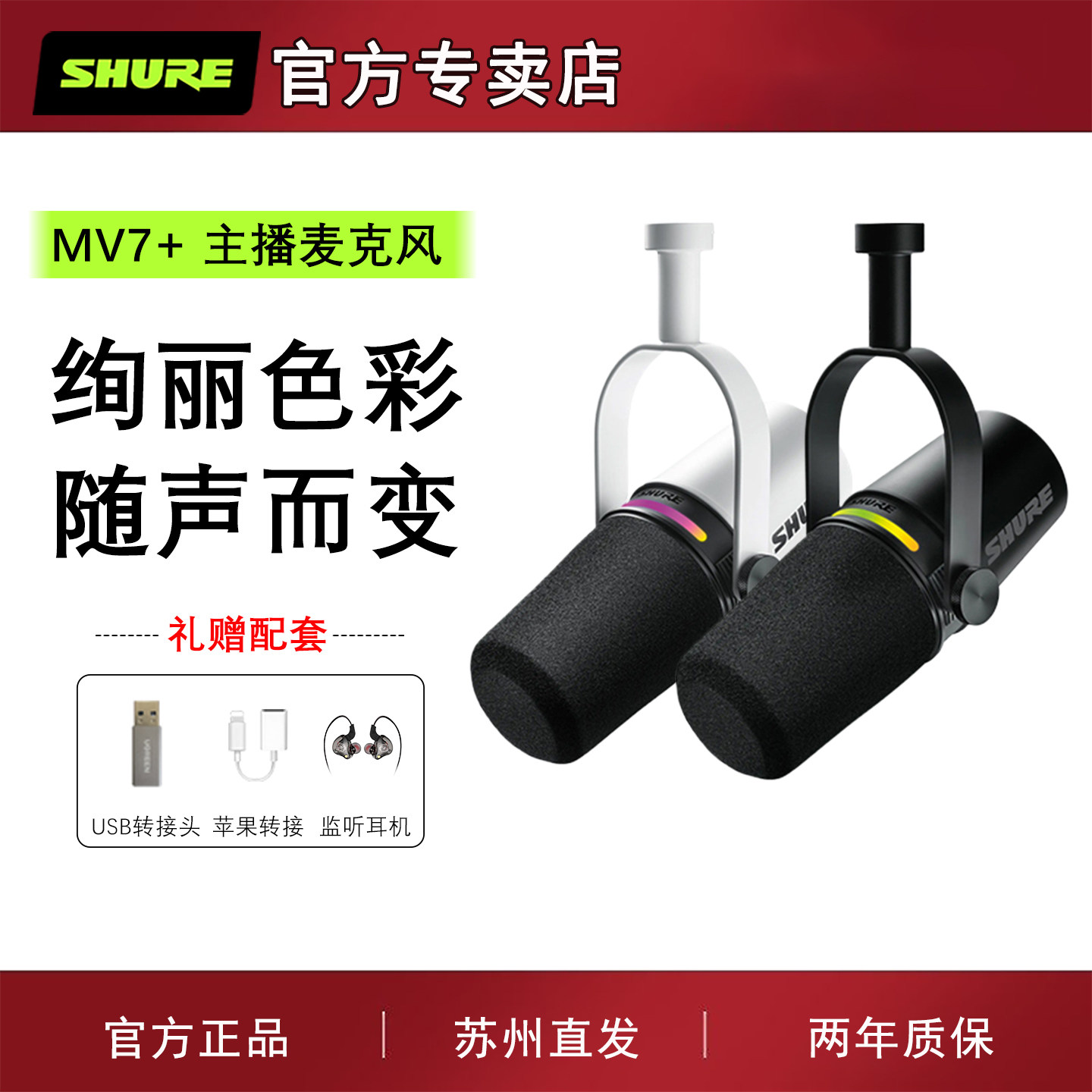 Shure/舒尔 MV7+专业USB麦克风电脑手机直播录音配音动圈主播话筒