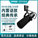 舒尔 Shure SM7dB录音室动圈麦克风电台直播人声话筒sm7b升级版