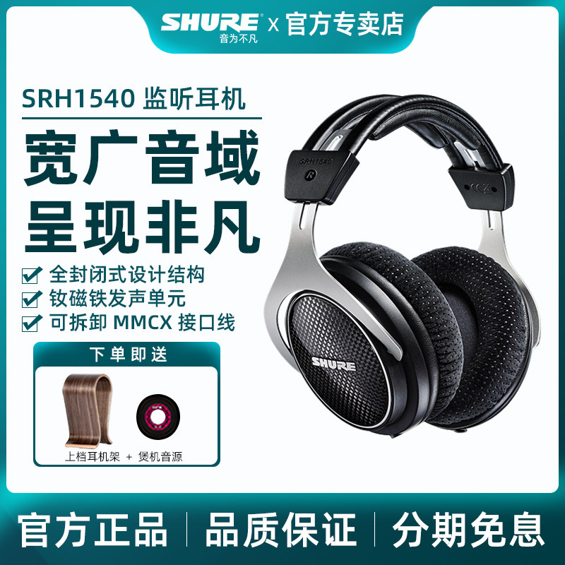 shure/舒尔 srh1540头戴全封闭式耳机录音师电脑音乐专业监听耳机