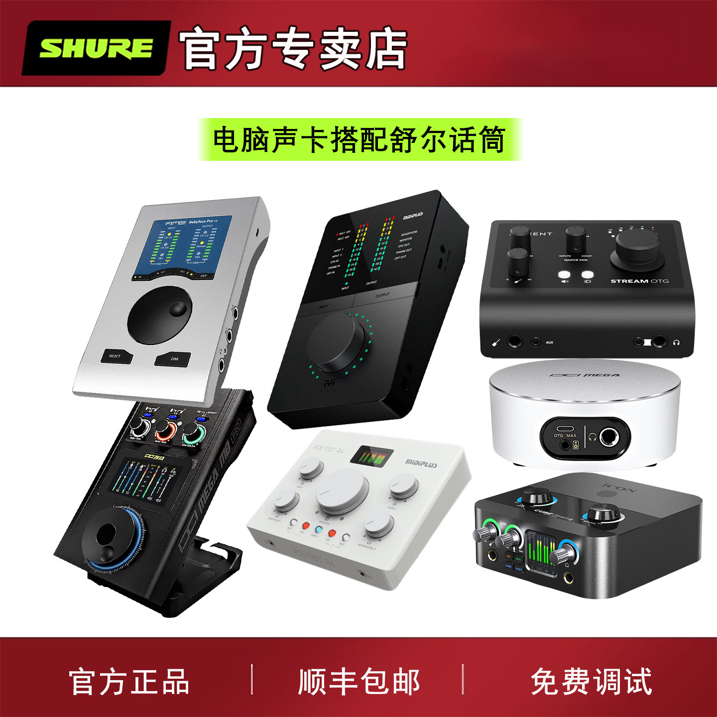 Shure/舒尔麦克风搭配M2M8娃娃脸电脑声卡主播直播唱歌录音K歌